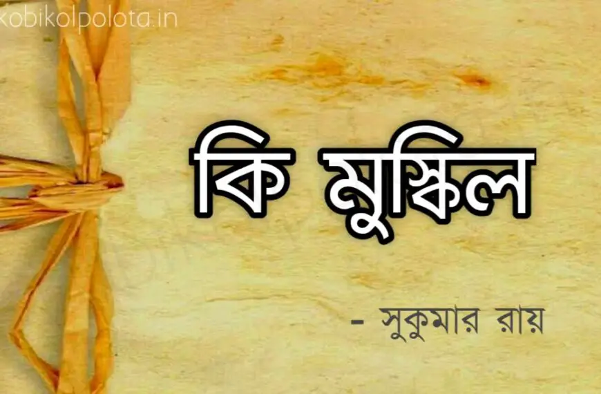 Ki mushkil kobita poem lyrics কি মুস্কিল কবিতা – সুকুমার রায়