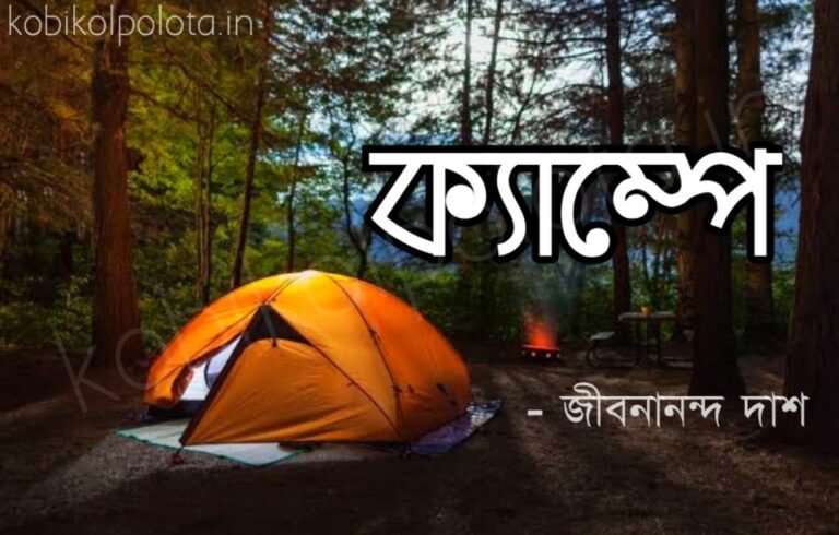 Campe kobita poem lyrics ক্যাম্পে কবিতা - জীবনানন্দ দাশ