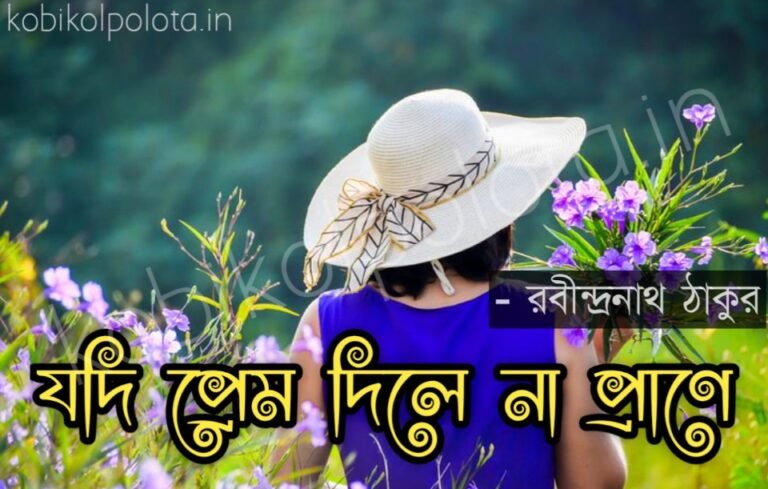 Jodi prem dile na prane lyrics (Byartho) যদি প্রেম দিলে না প্রাণে (ব্যার্থ) কবিতা
