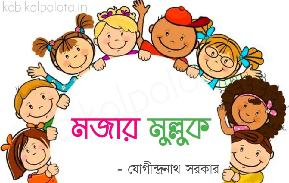 https://www.kobikolpolota.in/chotoder-chora-kobita-bengali-kids-poem/