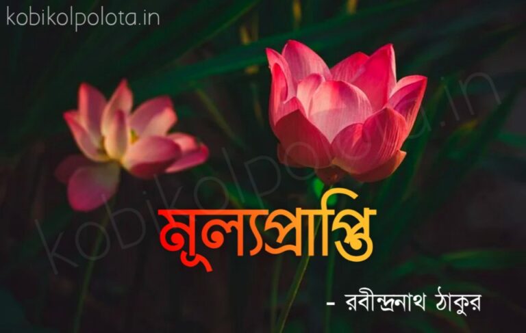 Mulyoprapti kobita poem lyrics মূল্যপ্রাপ্তি কবিতা - রবীন্দ্রনাথ ঠাকুর