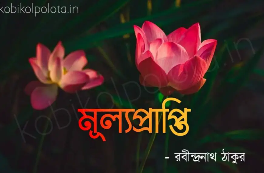 Mulyoprapti kobita poem lyrics মূল্যপ্রাপ্তি কবিতা - রবীন্দ্রনাথ ঠাকুর