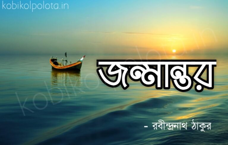 Jonmantor kobita poem lyrics জন্মান্তর কবিতা - রবীন্দ্রনাথ ঠাকুর