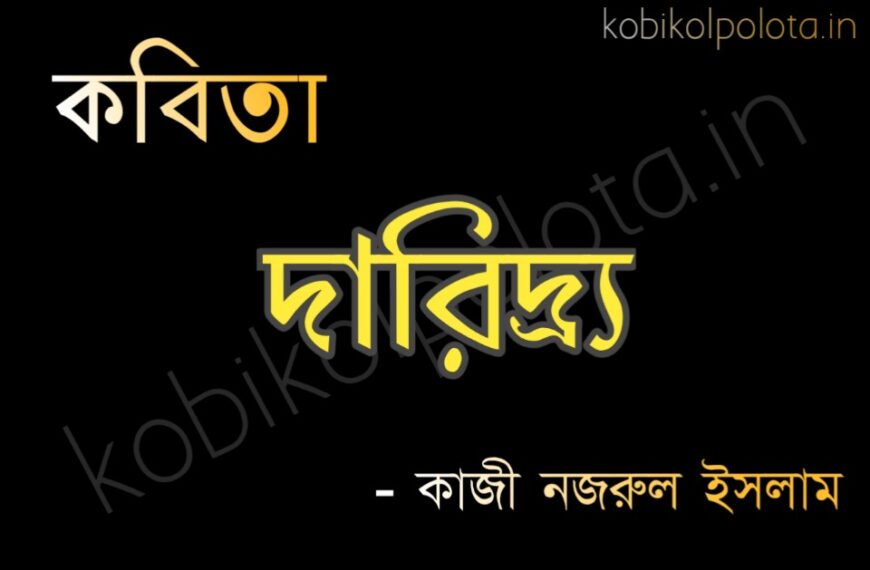 Daridro kobita poem lyrics Nazrul Islam দারিদ্র্য কবিতা – কাজী নজরুল ইসলাম
