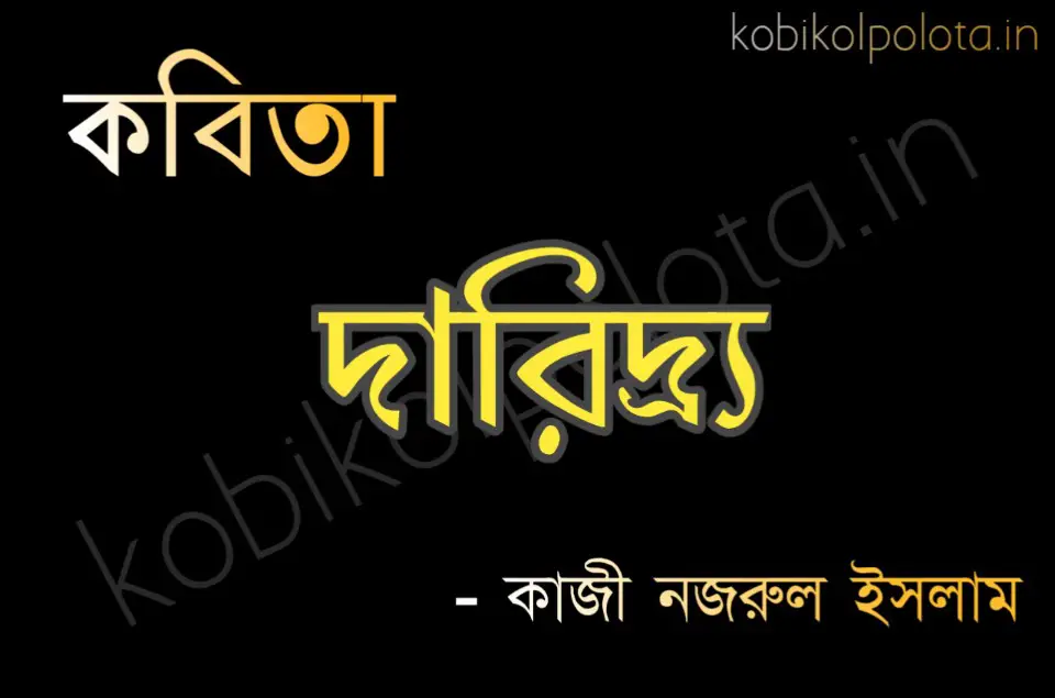 Daridro kobita poem lyrics Nazrul Islam দারিদ্র্য কবিতা - কাজী নজরুল ইসলাম