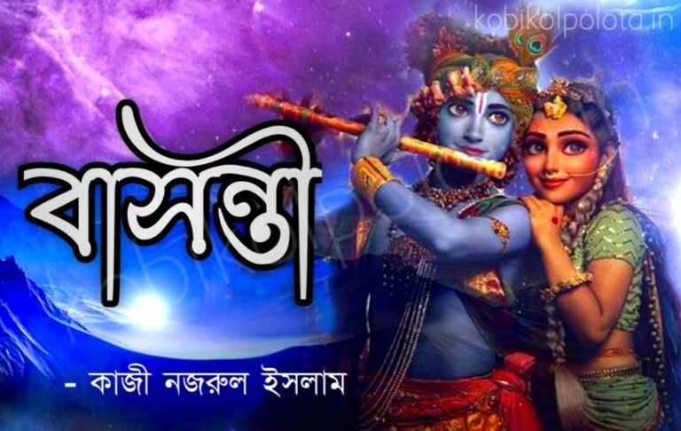 Bashonti kobita poem lyrics বাসন্তী কবিতা - কাজী নজরুল ইসলাম