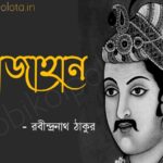 Shajahan kobita poem lyrics শাজাহান কবিতা - রবীন্দ্রনাথ ঠাকুর