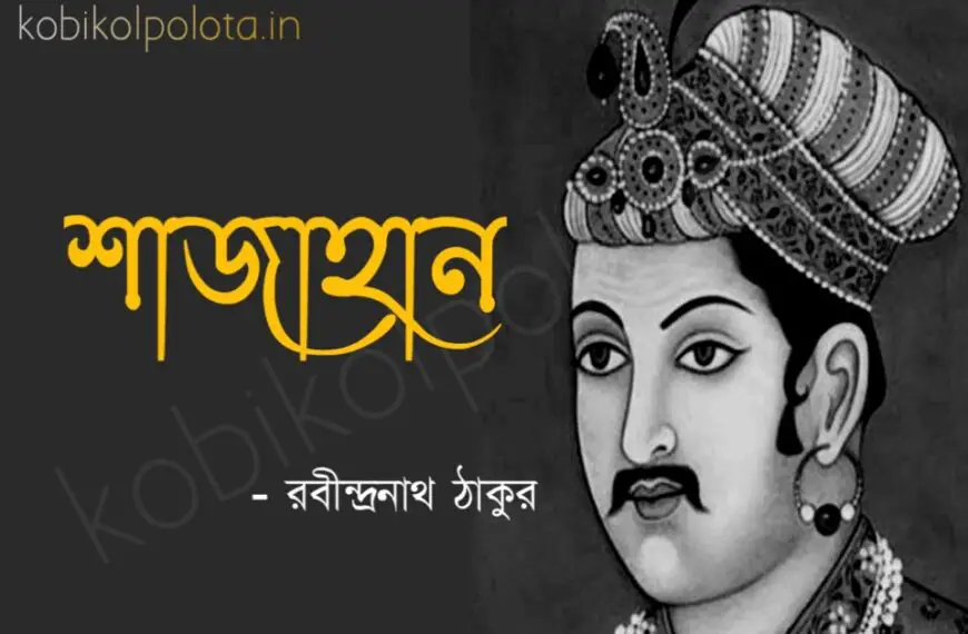 Shajahan kobita poem lyrics শাজাহান কবিতা – রবীন্দ্রনাথ ঠাকুর
