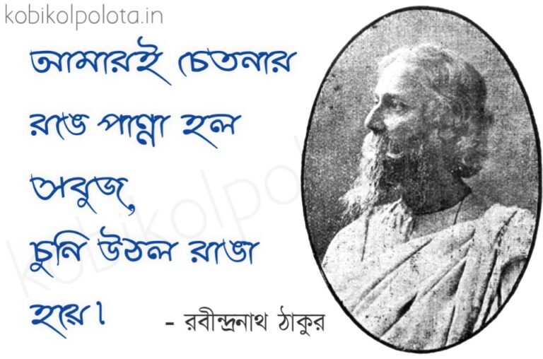 Ami (Amari chetonar ronge) kobita lyrics আমি (আমার‌ই চেতনার রঙে) কবিতা