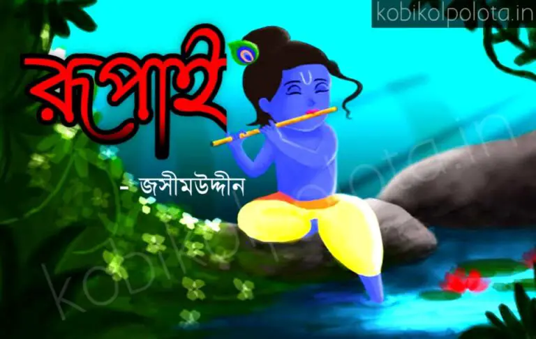 Rupai kobita poem lyrics Jashim Uddin রূপাই কবিতা - জসীমউদ্দীন