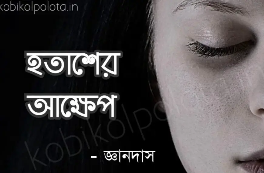 Hotasher akkhep Bangla Podaboli হতাশের আক্ষেপ বাংলা পদাবলী কবিতা
