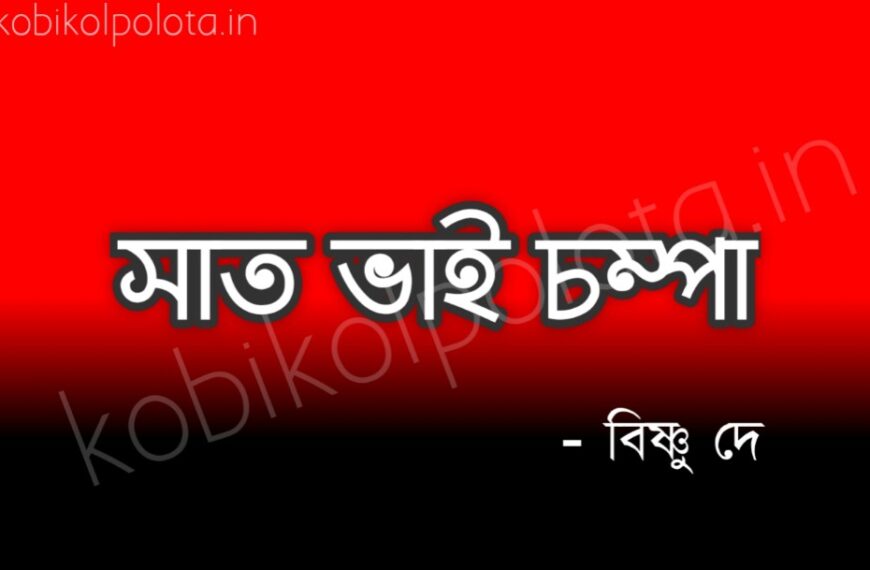 Sat vai champa kobita lyrics Bishnu Dey সাত ভাই চম্পা কবিতা - বিষ্ণু দে
