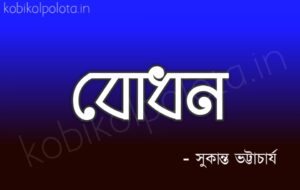 Bodhon kobita lyrics Sukanta Bhattacharya বোধন কবিতা - সুকান্ত ভট্টাচার্য