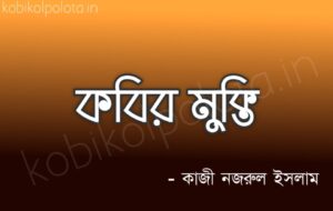 Kobir mukti kobita poem lyrics কবির মুক্তি কবিতা - কাজী নজরুল ইসলাম