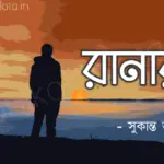 Ranar chuteche kobita poem lyrics রানার কবিতা - সুকান্ত ভট্টাচার্য