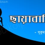 Chayabaji kobita poem lyrics ছায়াবাজি কবিতা - সুকুমার রায়