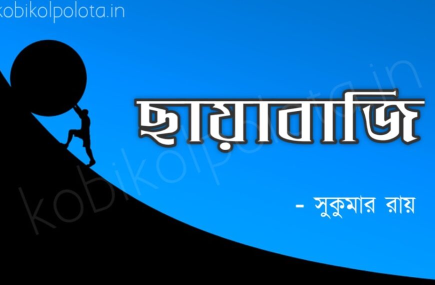 Chayabaji kobita poem lyrics ছায়াবাজি কবিতা - সুকুমার রায়