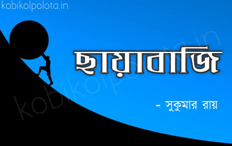 Chayabaji kobita poem lyrics ছায়াবাজি কবিতা – সুকুমার রায়