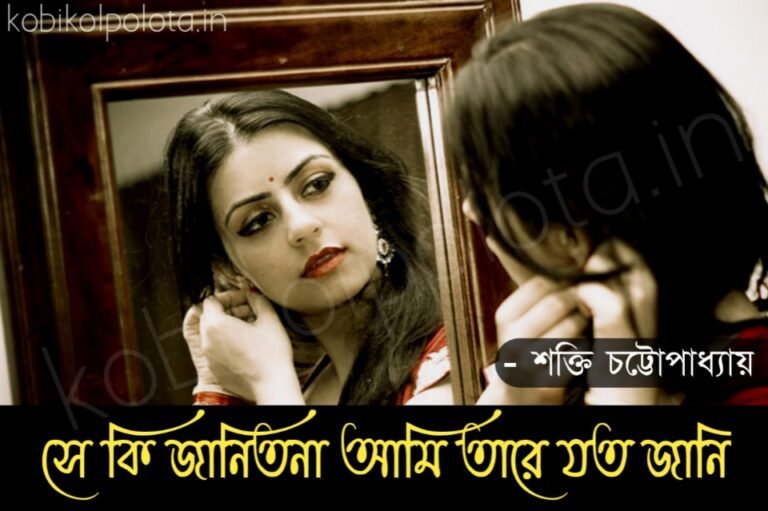 Annondo voirobi kobita lyrics আনন্দ ভৈরবী কবিতা - শক্তি চট্টোপাধ্যায়