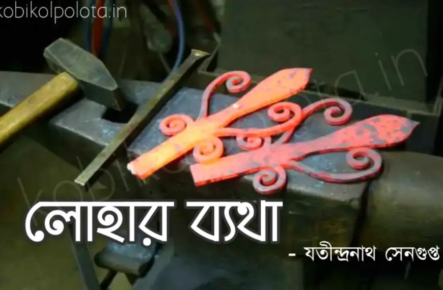 Lohar batha kobita poem lyrics লোহার ব্যাথা কবিতা - যতীন্দ্রনাথ সেনগুপ্ত