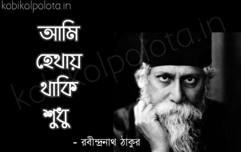 Ami hethai thaki sudhu kobita lyrics আমি হেথায় থাকি শুধু - রবীন্দ্রনাথ ঠাকুর