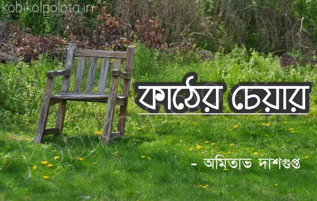 Kather chair kobita poem lyrics কাঠের চেয়ার কবিতা - অমিতাভ দাশগুপ্ত