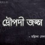 Draupadi jonmo kobita poem lyrics দ্রৌপদী জন্ম কবিতা -মল্লিকা সেনগুপ্ত