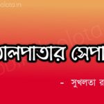 Talpatar shepai kobita poem lyrics তালপাতার সেপাই কবিতা – সুখলতা রাও