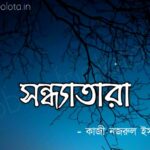 Shondha tara kobita poem lyrics সন্ধ্যাতারা কবিতা – কাজী নজরুল ইসলাম