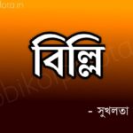Billi kobita by Shukhlata Rao বিল্লি কবিতা - সুখলতা রাও