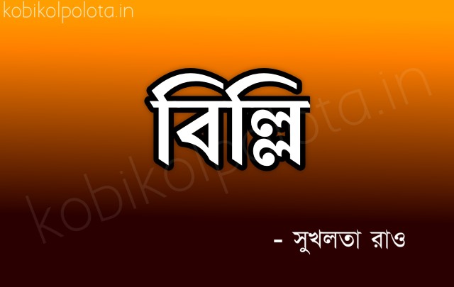 Billi kobita by Shukhlata Rao বিল্লি কবিতা – সুখলতা রাও