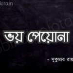 Bhoy peyona kobita poem lyrics ভয় পেয়োনা কবিতা - সুকুমার রায়