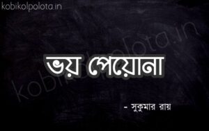 Bhoy peyona kobita poem lyrics ভয় পেয়োনা কবিতা - সুকুমার রায়
