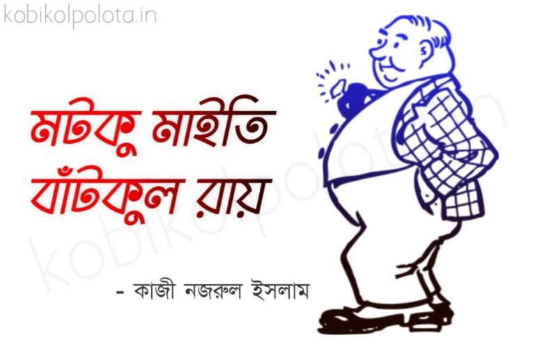 Motku Maiti Batkul Ray kobita poem lyrics মটকু মাইতি বাঁটকুল রায় কবিতা