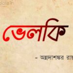 Velki Bangla Mojar Chora Kobita 'ভেলকি' মজার ছড়া - অন্নদাশঙ্কর রায়