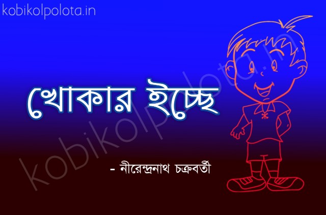 Khokar irche kobita poem lyrics খোকার ইচ্ছে কবিতা - নীরেন্দ্রনাথ চক্রবর্তী