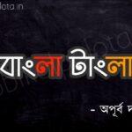 Bangla tangla kobita poem lyrics বাংলা টাংলা কবিতা অপূর্ব দত্ত
