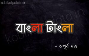 Bangla tangla kobita poem lyrics বাংলা টাংলা কবিতা অপূর্ব দত্ত