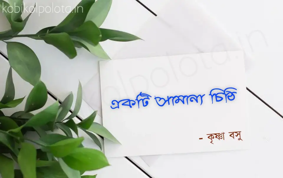 Ekti samanyo chithi Kobita poem lyrics একটি সামান্য চিঠি - কৃষ্ণা বসু