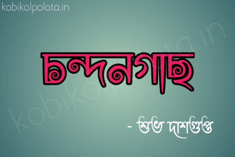 Chandangach kobita poem lyrics চন্দনগাছ কবিতা - শুভ দাশগুপ্ত