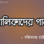 Balikader gaan Bangla kobita বালিকাদের গান - বঙ্কিমচন্দ্র চট্টোপাধ্যায়