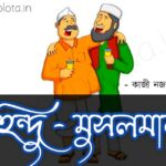 Hindu Musalman kobita lyrics হিন্দু-মুসলমান - কাজী নজরুল ইসলাম