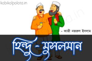 Hindu Musalman kobita lyrics হিন্দু-মুসলমান - কাজী নজরুল ইসলাম