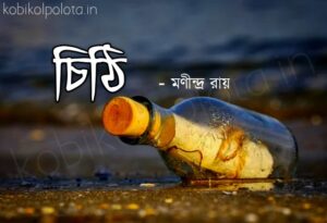 Chithi Kobita poem lyrics Manindra Ray চিঠি কবিতা - মণীন্দ্র রায়