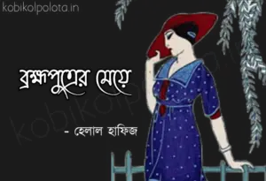 Bhramaputrer meye kobita lyrics ব্রহ্মপুত্রের মেয়ে - হেলাল হাফিজ