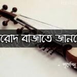 Shorod bajate janle kobita lyrics সরোদ বাজাতে জানলে - পূর্ণেন্দু পত্রী