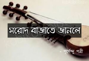 Shorod bajate janle kobita lyrics সরোদ বাজাতে জানলে - পূর্ণেন্দু পত্রী