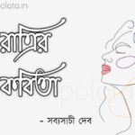 Ratrir kobita lyrics Sabyasachi Deb রাত্রির কবিতা - সব্যসাচী দেব