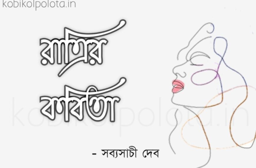 Ratrir kobita lyrics Sabyasachi Deb রাত্রির কবিতা – সব্যসাচী দেব