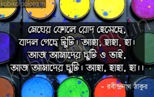 Megher kole rod heseche kobita মেঘের কোলে রোদ হেসেছে কবিতা